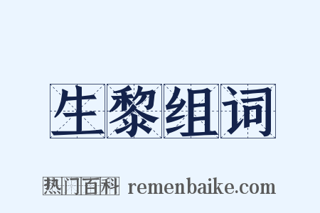 生黎组词是什么意思的图片